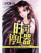 時間停止器