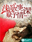 淺淺心事,賦予情深