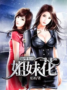 隔壁有對姐妹花