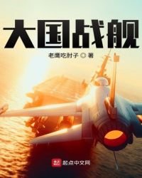 大國戰艦