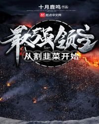 最強領主從割韭菜開始