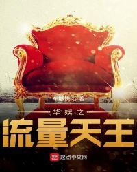 華娛之流量天王