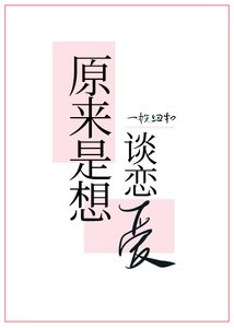 原來是想談戀愛
