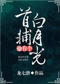 首輔他有個白月光