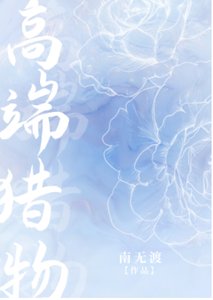 高端獵物