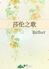 莎伦之歌