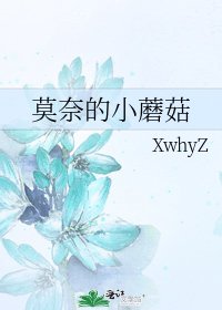 莫奈的小蘑菇