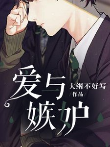 愛與嫉妒