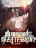 讓你直播撿破爛,你去打掃戰場?