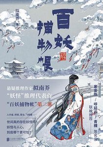 百妖捕物帳·四方角(出書版)