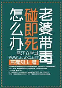 老婆帶毒碰即死怎麼辦?