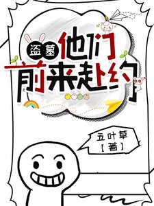 (盜墓筆記同人)盜墓:他們前來赴約