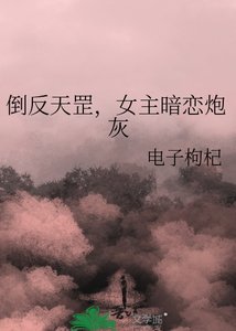 倒反天罡,女主暗戀炮灰