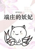 [洪荒封神]端莊的妖妃