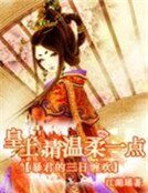 輕狂僱傭兵：鐵血庶女皇后