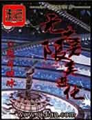 無限之另類進化