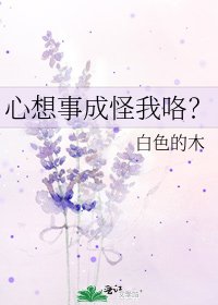 （洪荒同人）心想事成怪我咯？