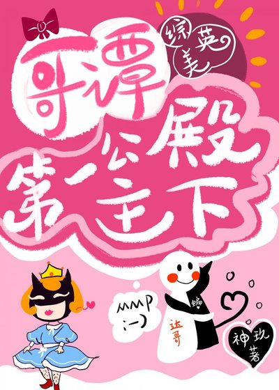 （BL/綜英美同人）哥譚第一公主殿下[綜英美]