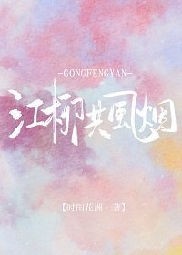 江柳共風煙