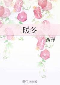 暖冬