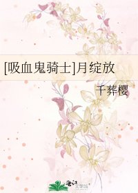 [吸血鬼騎士]月綻放