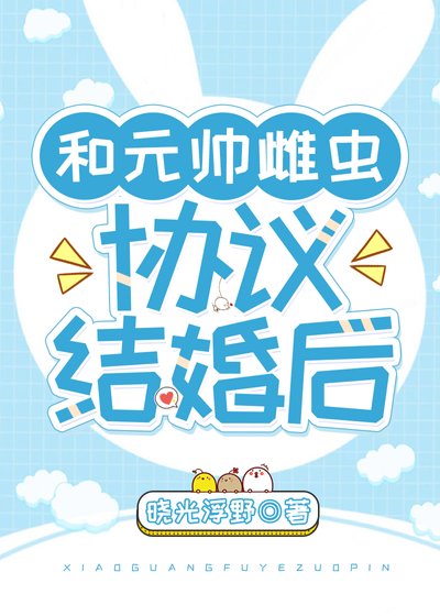 和元帥雌蟲協議結婚後[蟲族]