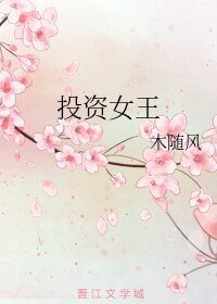 投資女王