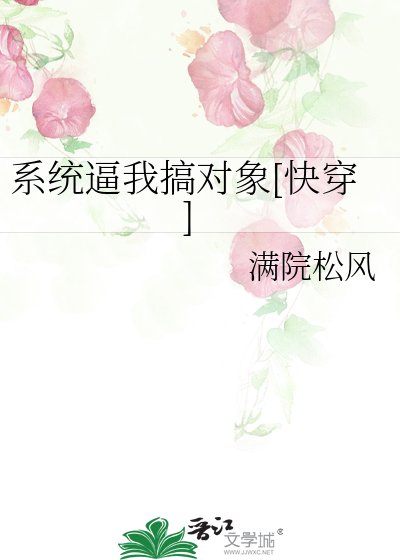 系統逼我搞對象[快穿]