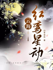 雲海：紅鸞星動