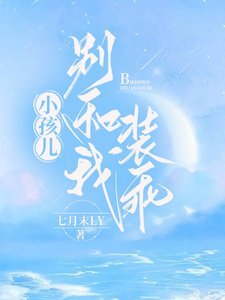 小孩兒，別和我裝乖
