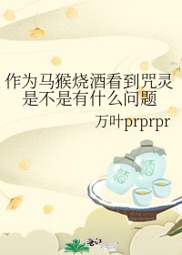 作為馬猴燒酒看到咒靈是不是有什麼問題