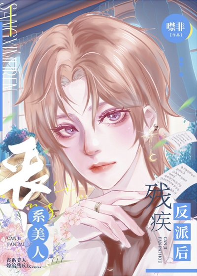 喪系美人替嫁給殘疾反派後[穿書]/喪病美人和殘疾反派聯姻後[穿書]